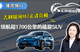 吉利银河M7正式亮相：续航超1700公里的插混SUV