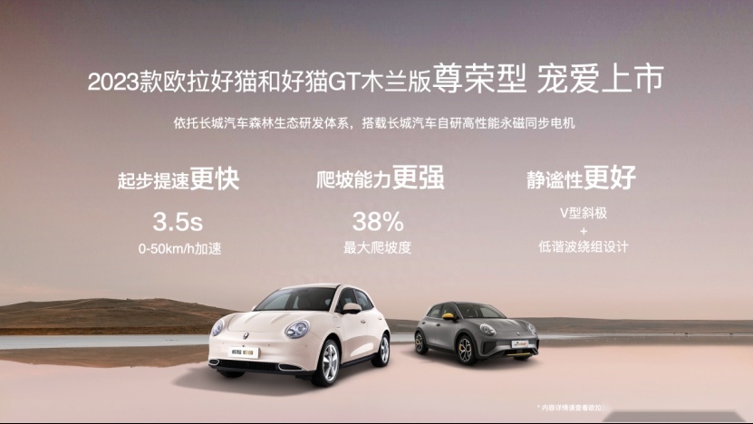 第40万台下线！2023款欧拉好猫gt木兰版尊荣型上市