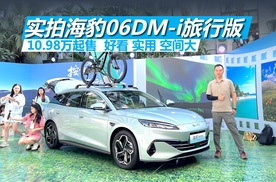 10.98万元起售，好看实用空间大，实拍海豹06DM-i旅行版