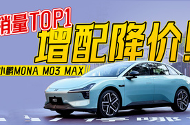 A级纯电销冠上新！小鹏MONA M03 MAX有哪些变化？
