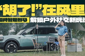 “胡了！”在风里！福特智趣烈马棋牌车解锁户外社交新玩法