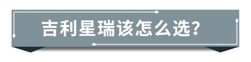 新车来袭！售价11.37-14.97万元的吉利星瑞该怎么选？