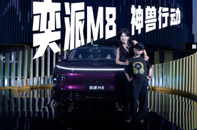 全家出击！奕派M8「神兽行动」！