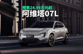 尺寸配置全面进阶，阿维塔07L开启预售，24.99万元起