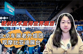 硬核技术赢得世界瞩目，北京车展老外组团观摩比亚迪展台