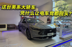 这台美系大轿车，凭什么让电车党都回头？