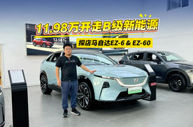 11.98万起！马自达新能源双子星狂撒福利，0首付开走B级轿跑