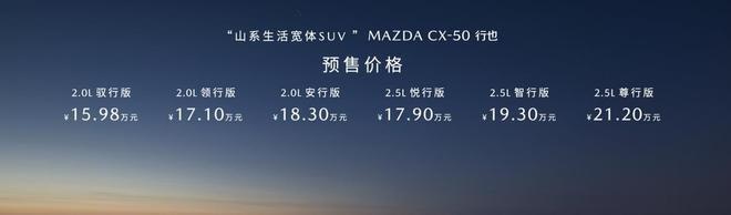 上海车展丨马自达CX-50上市 15.98万元起