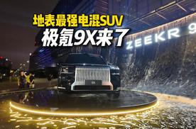 极氪9X来了，没有低配，起步就是豪华！