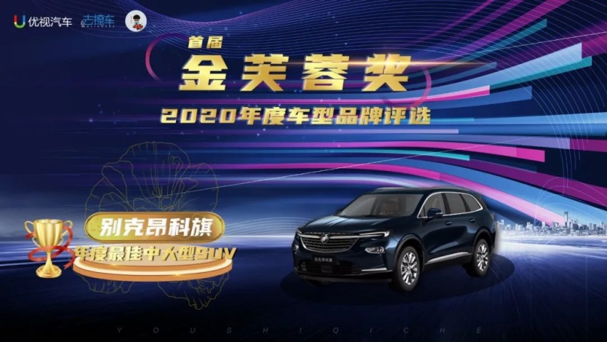 优视汽车重磅|2020(首届)中国汽车金芙蓉奖评选结果公布