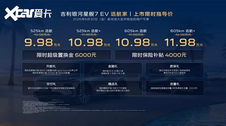 9.98万起，605km超长纯电续航，吉利银河星舰7EV远航家焕新上市