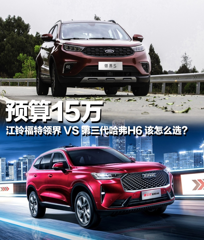 预算15万买SUV 选第三代哈弗H6还是福特领界？