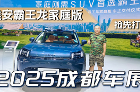 2025成都车展，抢先热门打卡埃安霸王龙家庭版！