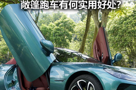 除了拉风吸睛之外 开软顶敞篷跑车有什么实用好处？