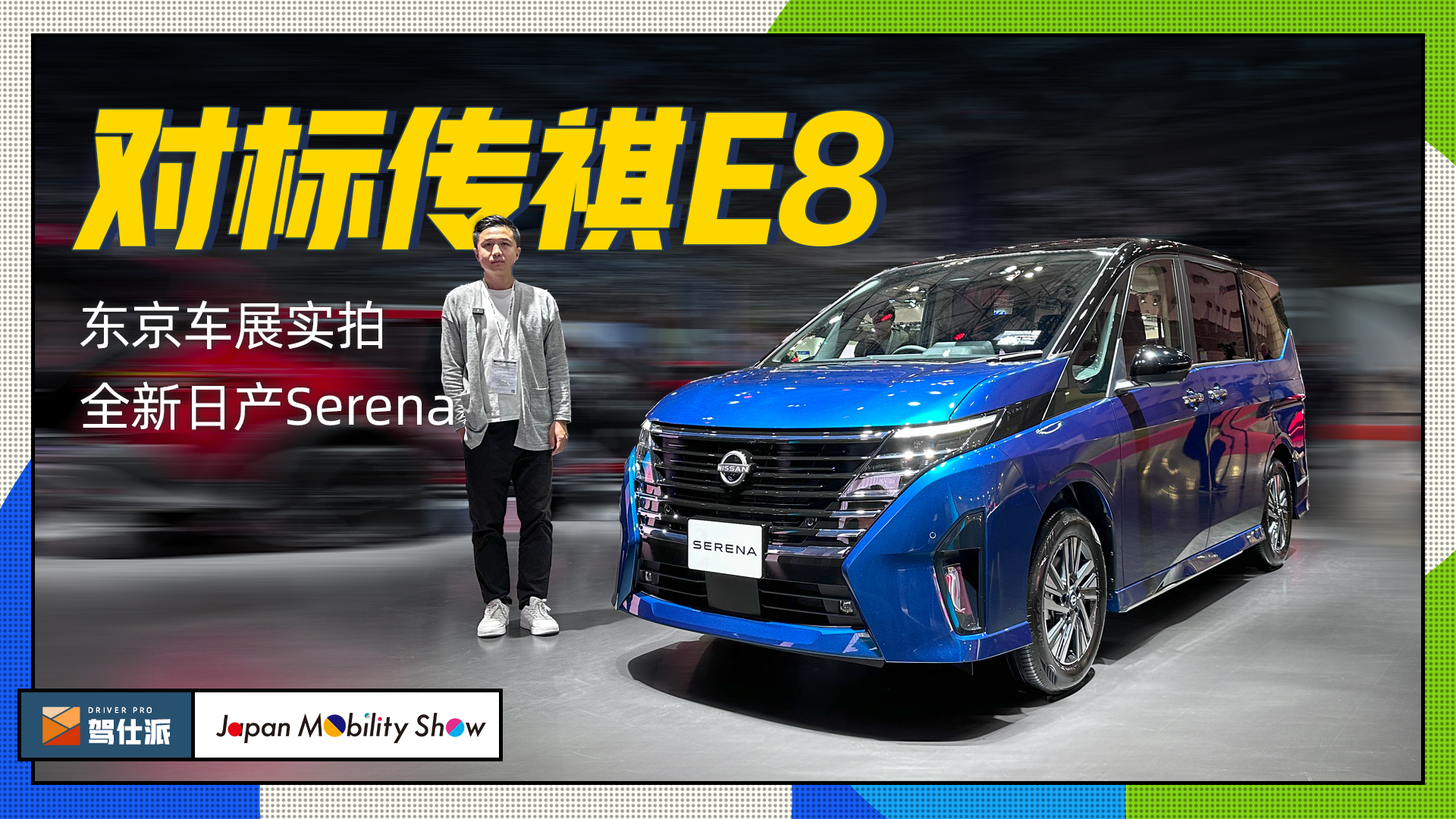 全新日产Serena亮相东京车展：搭载e-POWER的家庭式保姆车