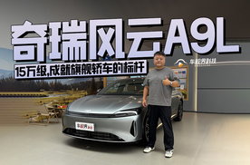15万级，成就旗舰轿车的标杆——奇瑞风云A9L
