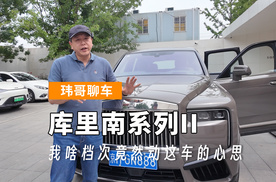 【玮哥聊车】库里南系列II 我啥档次竟然动这车的心思