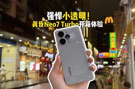 强悍小透明！真我Neo7 Turbo开箱体验