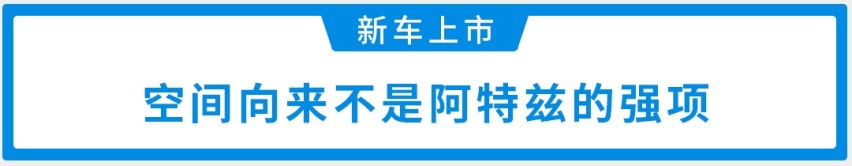 售17.58万起，“全新一代”阿特兹正式上市！满足国六排放