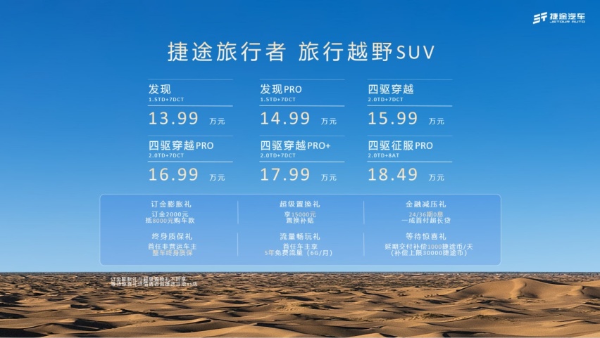做最懂旅行的车，捷途旅行者13.99万起售，下订立享6重豪礼