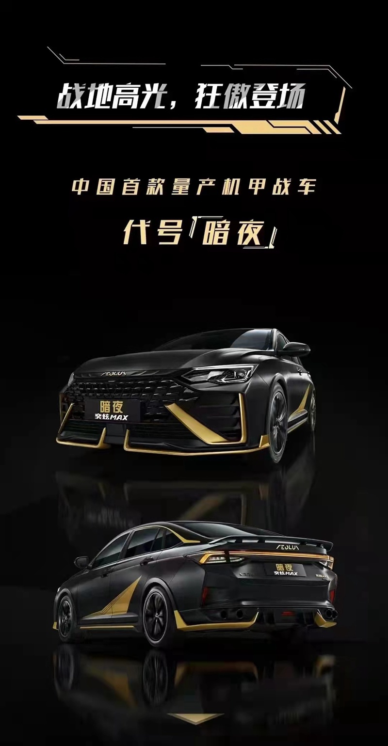 机甲战车暗夜·奕炫MAX逛傲登场