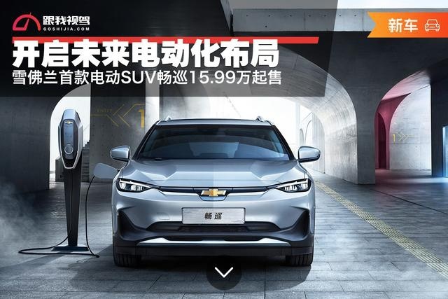 开启未来电动化布局 雪佛兰首款电动SUV畅巡15.99万起售