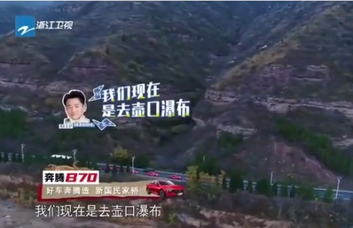 跑男专属座驾为什么选它？奔腾B70用实力说话