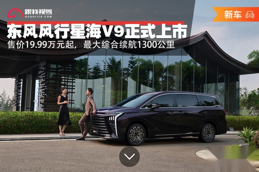 售价19.99万元起，东风风行星海V9正式上市，最大综合续航1300公