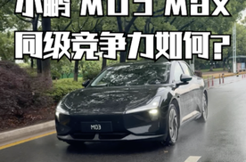 小鹏MONA M03 Max的到来 会助力销量吗？