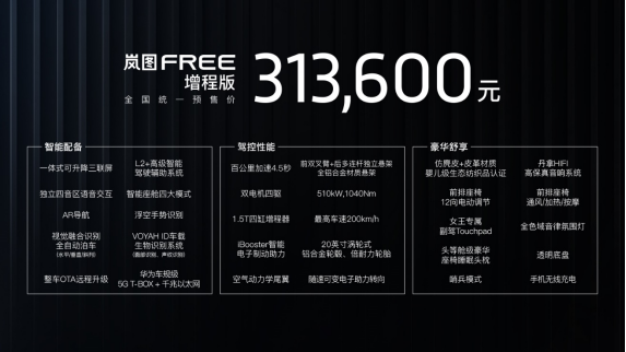 岚图FREE“性能级中大型智能电动SUV”，正式预售