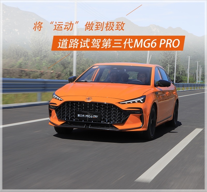 将“运动”做到极致 道路试驾第三代MG6 PRO