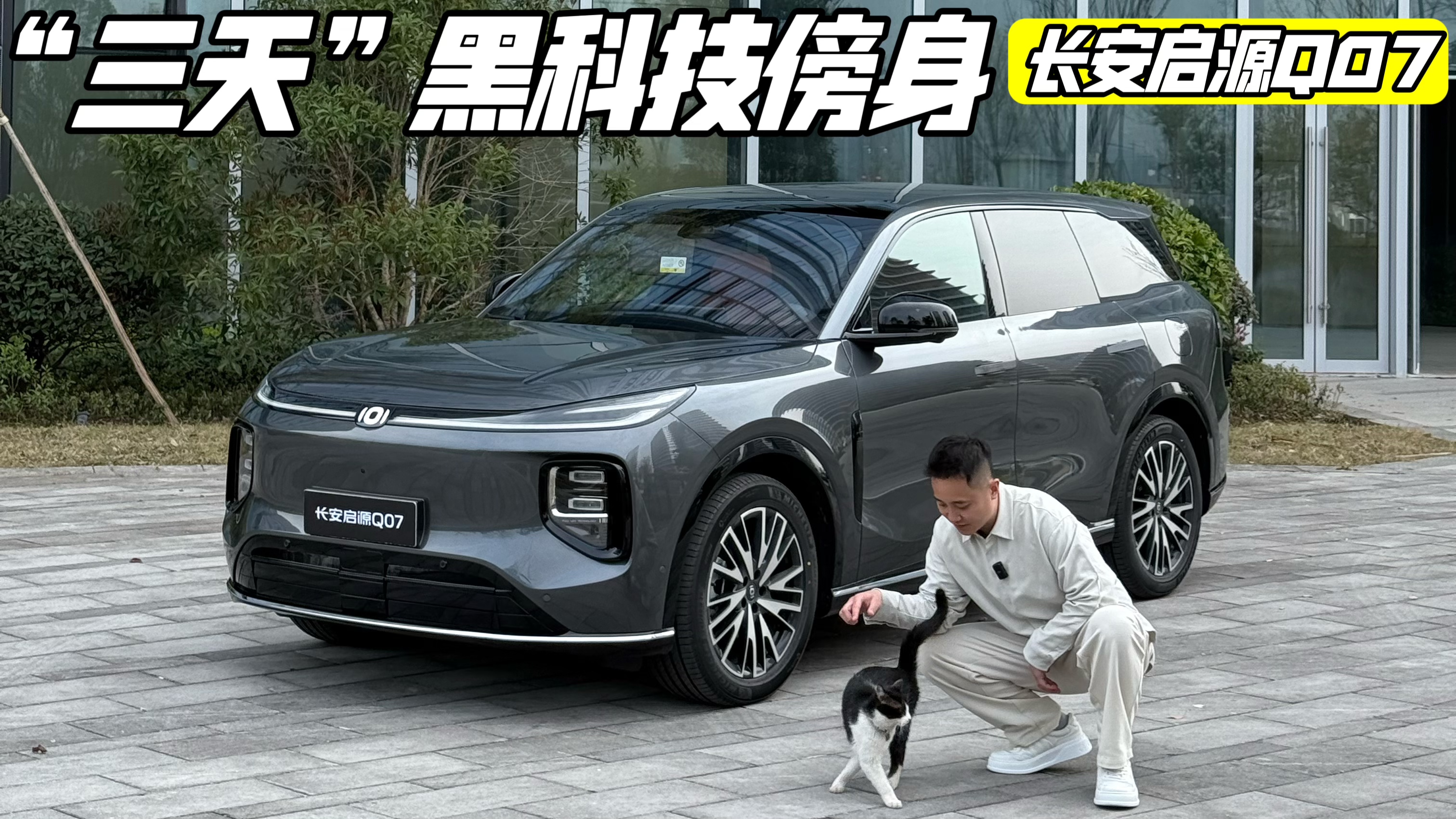 智能化上车 实拍长安启源Q07