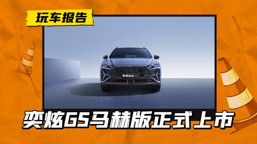 马力达到197匹，售价8.59万起，风神奕炫GS马赫版上市