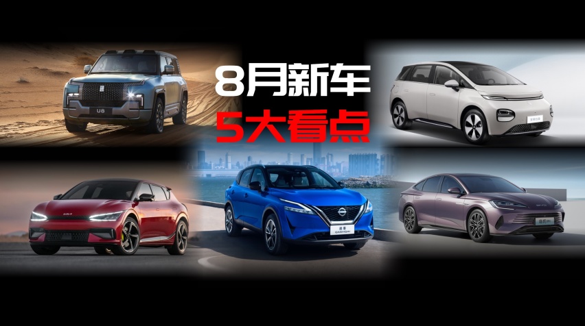 8月新车，5大看点，你最中意哪一款？
