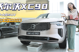 终端优惠近20万 比BBA同级更有性价比 沃尔沃XC90哪款值得买？