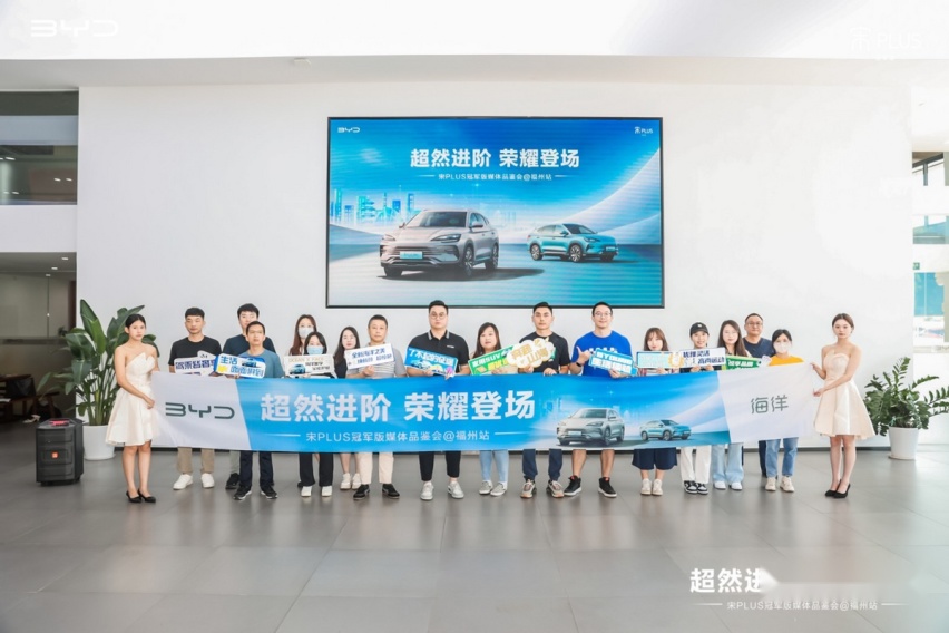 超然进阶，荣耀登场，宋PLUS冠军版媒体品鉴会福州站，圆满收官！