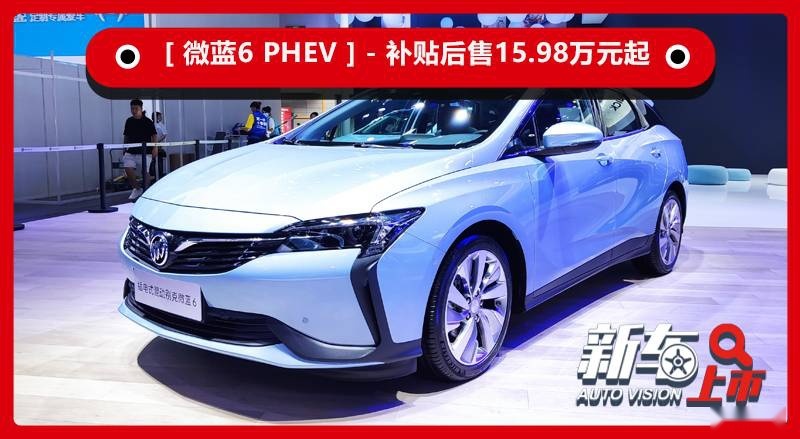 别克微蓝6 PHEV上市，纯电续航60km，售15.98万起