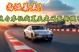 高温暴击！这台车让我夏天出门敢偷懒了