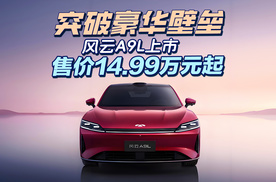 突破豪华壁垒，风云A9L上市，售14.99万起