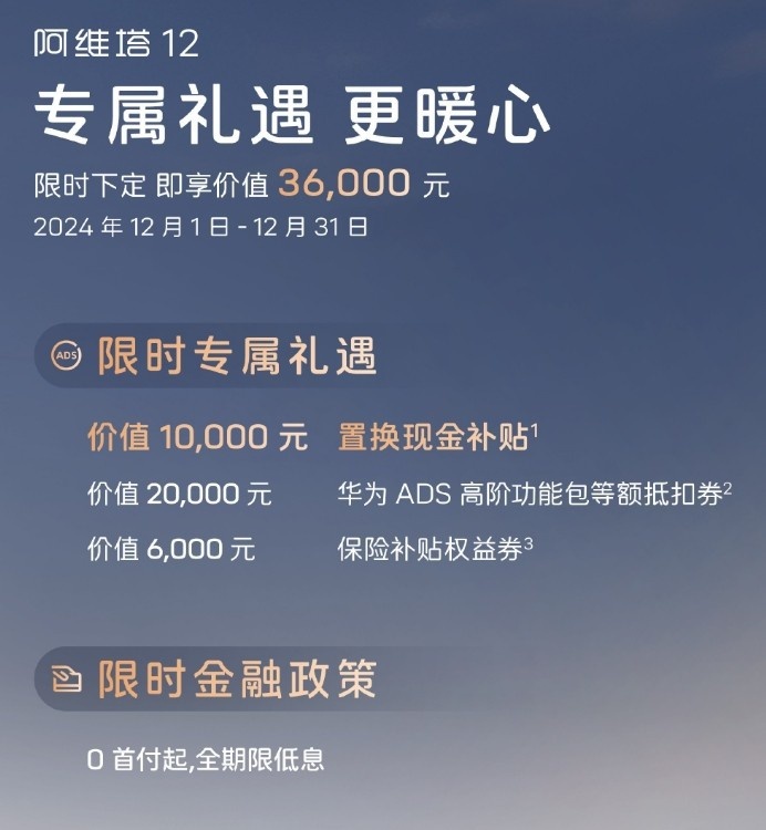 阿维塔推出12月购车权益，含华为ADS高阶功能等额抵扣券