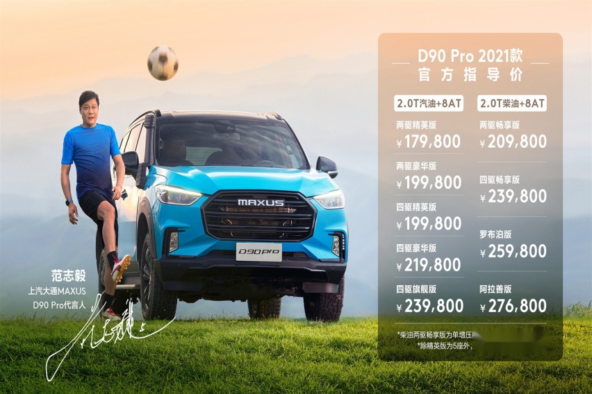 上汽大通MAXUS D90 Pro 2021款焕新上市