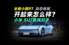 全新小鹏P7动态体验！跑山、智驾，这么爽？