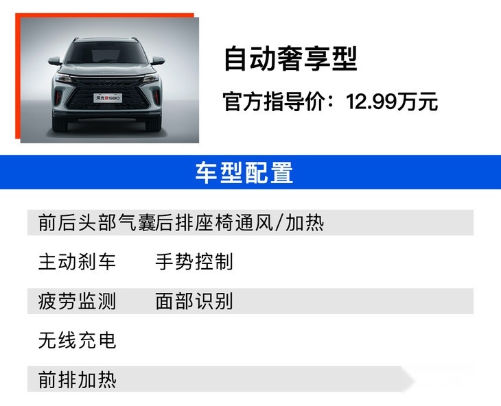 风光新580正式上市 多款车型选谁最值？