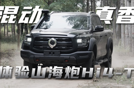 山海炮Hi4-T试驾分享 搭载混动系统后用车体验变化有多大？