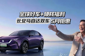 全球好车+硬核福利 长安马自达双车5月钜惠