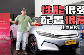 【我帮你看车】2.7秒破百/标配激光雷达 体验比亚迪汉L