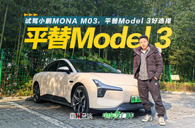 试驾小鹏MONA M03，平替Model 3好选择