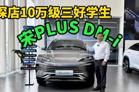 探店比亚迪宋PLUS DM-i，凭啥它能成为10万级SUV的常年三好学生？
