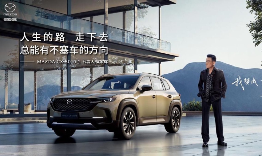 梁家辉代言MAZDA CX-50行也，与百万马粉“握手和解”
