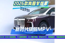 首发华为ADS 4，2026款岚图梦想家智能化体验再进阶